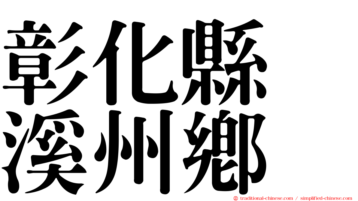 彰化縣　溪州鄉